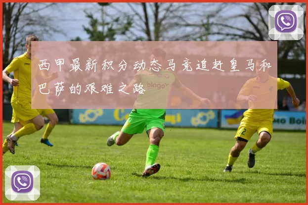 西甲最新积分动态马竞追赶皇马和巴萨的艰难之路