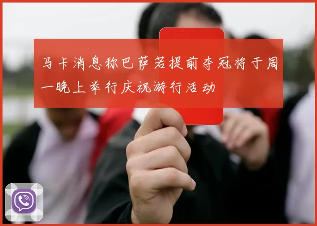 马卡消息称巴萨若提前夺冠将于周一晚上举行庆祝游行活动